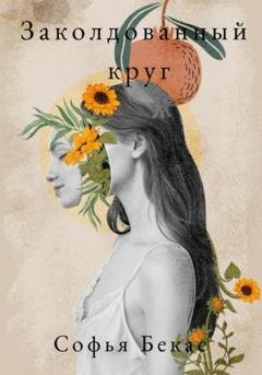 Обложка книги «Заколдованный круг» — Софья Бекас