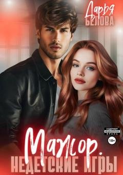 Обложка книги «Мажор. Недетские игры» — Дарья Белова