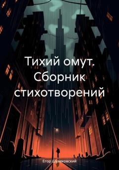 Обложка книги «Тихий омут. Сборник стихотворений» — Егор Сергеевич Шуляковский