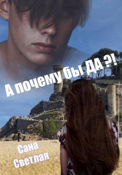 Обложка книги «А почему бы ДА?» — Сана Светлая