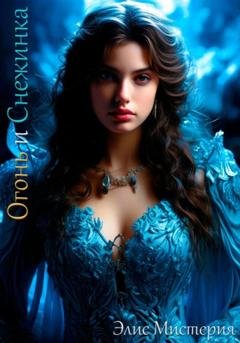 Обложка книги «Огонь и Снежинка» — Элис Мистерия