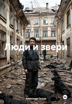 Обложка книги «Люди и звери» — Александр Трусов