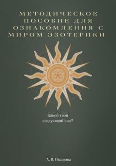 Обложка книги «Методическое пособие для ознакомления с миром эзотерики» — Анастасия Владимировна Ивашова