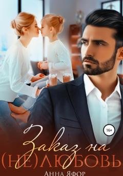 Обложка книги «Заказ на (не)любовь» — Анна Яфор