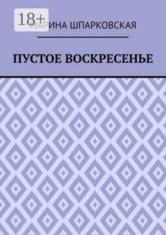 Обложка книги «Пустое воскресенье. Иронический детектив» — Марина Геннадьевна Шпарковская