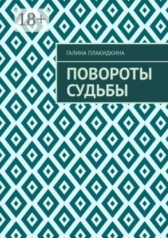 Обложка книги «Повороты судьбы» — Галина Плакидкина
