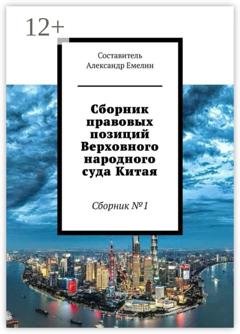 Обложка книги «Сборник правовых позиций Верховного народного суда Китая. Сборник №1» — Александр Емелин