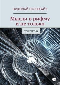 Обложка книги «Мысли в рифму и не только. Том третий» — Николай Гольбрайх