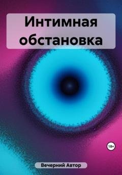 Обложка книги «Интимная обстановка» — Автор Вечерний