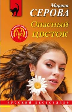 Обложка книги «Опасный цветок» — Марина Серова