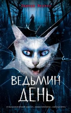 Обложка книги «Ведьмин день» — Эдуард Веркин