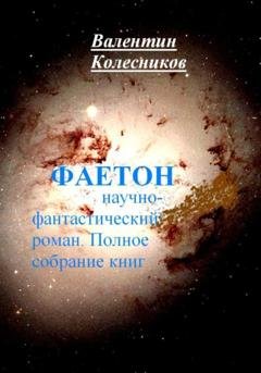 Обложка книги «Фаетон. Научно-фантастический роман. Полное собрание книг» — Валентин Колесников