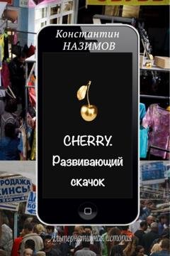 Обложка книги «Cherry. Развивающий скачок» — Константин Назимов
