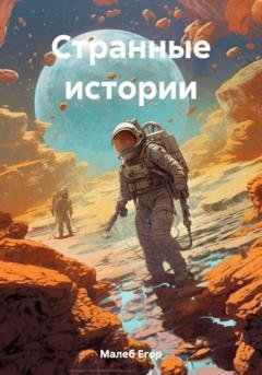 Обложка книги «Странные истории» — Егор Малеб