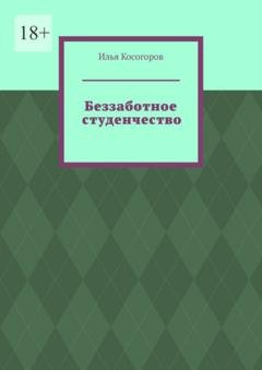 Обложка книги «Беззаботное студенчество» — Илья Косогоров
