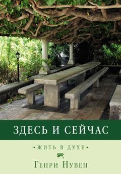 Обложка книги «Здесь и сейчас. Жить в духе» — Генри Нувен