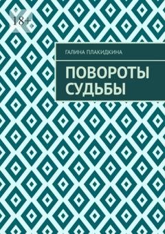 Обложка книги «Повороты судьбы» — Галина Плакидкина