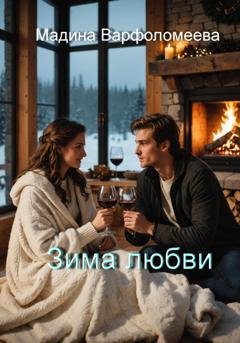 Обложка книги «Зима любви» — Мадина Варфоломеева