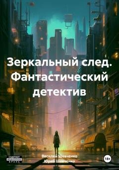 Обложка книги «Зеркальный след. Фантастический детектив» — Юрий Павлович Шевченко