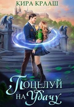 Обложка книги «Поцелуй на удачу» — Кира Крааш