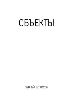 Обложка книги «Объекты» — Сергей Борисов