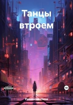 Обложка книги «Танцы втроем» — Нина Романова