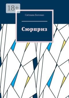 Обложка книги «Сюрприз» — Світлана Богомаз