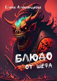 Обложка книги «Блюдо от шефа» — Лена Александрова