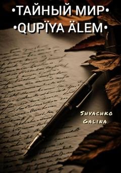 Обложка книги «Тайный мир / Qupïya älem» — Галина Александровна Швачко