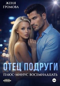 Обложка книги «Отец подруги. Плюс-минус восемнадцать» — Женя Громова