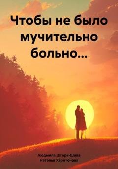 Обложка книги «Чтобы не было мучительно больно…» — Людмила Шторк-Шива