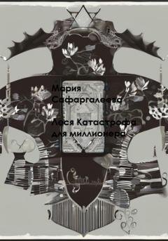 Обложка книги «Леся Катастрофа для миллионера» — Мария Юрьевна Сафаргалеева