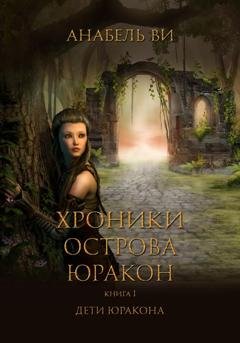Обложка книги «Хроники острова Юракон. Книга 1. Дети Юракона» — Анабель Ви