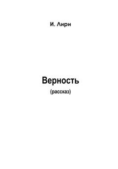 Обложка книги «Верность» — Лири И