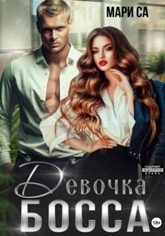 Обложка книги «Девочка Босса» — Мари Са