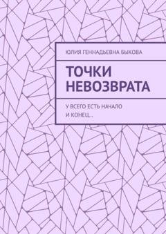 Обложка книги «Точки невозврата. У всего есть начало и конец…» — Юлия Геннадьевна Быкова