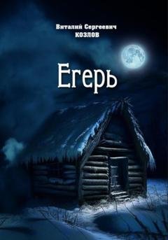 Обложка книги «Егерь» — Виталий Сергеевич Козлов