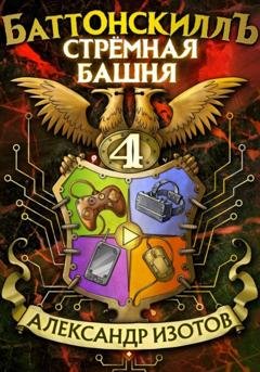 Обложка книги «Баттонскиллъ – 4. Стрёмная башня» — Александр Изотов