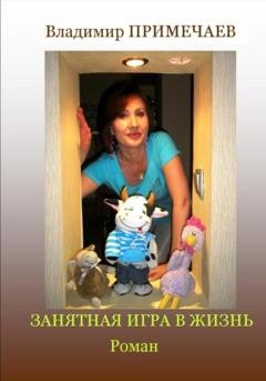 Обложка книги «Занятная игра в жизнь» — Владимир Примечаев