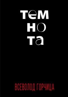Обложка книги «Темнота» — Всеволод Горчица