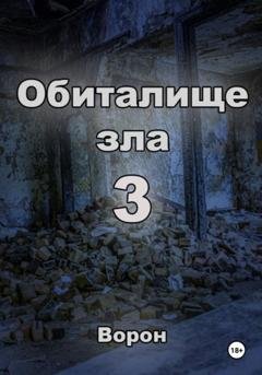 Обложка книги «Обиталище зла 3» — Ворон