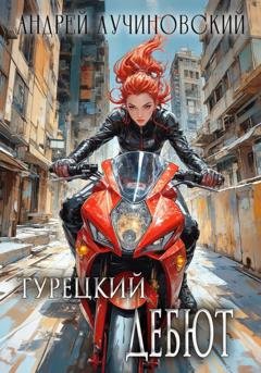 Обложка книги «Турецкий. Дебют» — Андрей Лучиновский