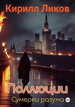Обложка книги «Поллюции» — Кирилл Ликов