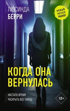 Обложка книги «Когда она вернулась» — Люсинда Берри