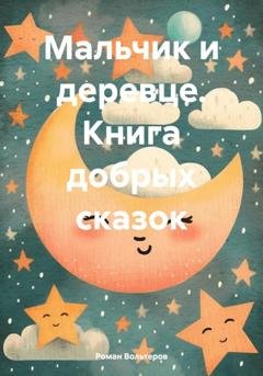 Обложка книги «Мальчик и деревце. Книга добрых сказок» — Роман Вольтеров