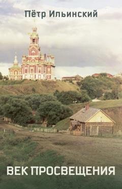 Обложка книги «Век Просвещения» — Петр Ильинский
