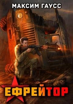 Обложка книги «Ефрейтор. Назад в СССР. Книга 2» — Максим Гаусс