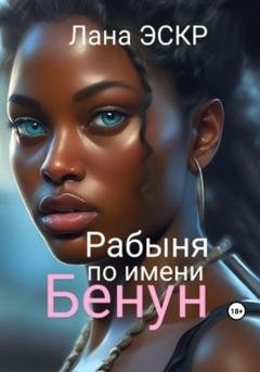 Обложка книги «Рабыня по имени Бенун» — Лана Эскр