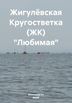 Обложка книги «Жигулёвская Кругостветка (ЖК) «Любимая»» — Вингелена Си