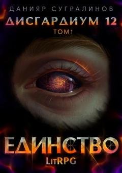 Обложка книги «Дисгардиум 12. Единство-1» — Данияр Сугралинов